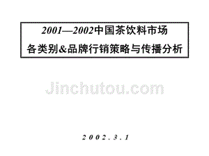 2001—2002中国茶饮料市场各类别&品牌行销策略与传播分析