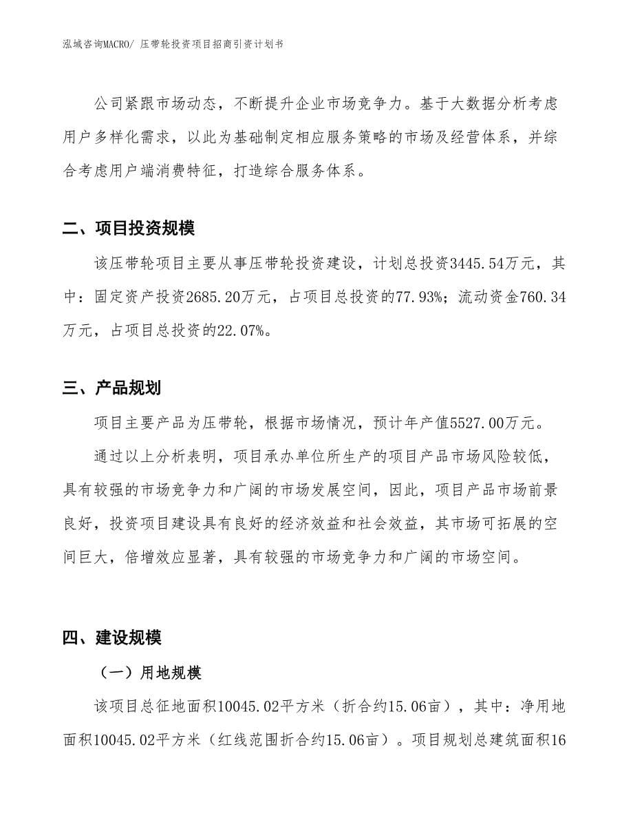 压带轮投资项目招商引资计划书_第5页