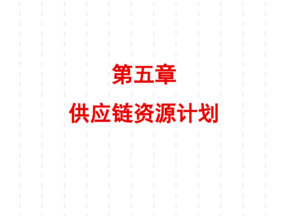 供应链资源计划_第1页