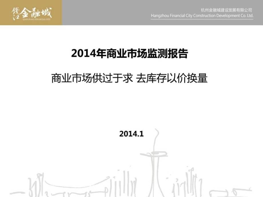 2014年商业市场监测报告_第1页