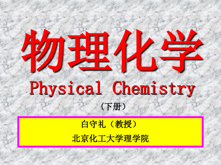 物理化学(11年)(北京化工大学)_第1页