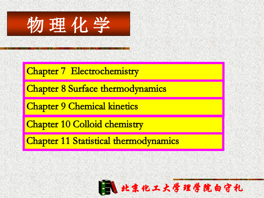 物理化学(11年)(北京化工大学)_第2页