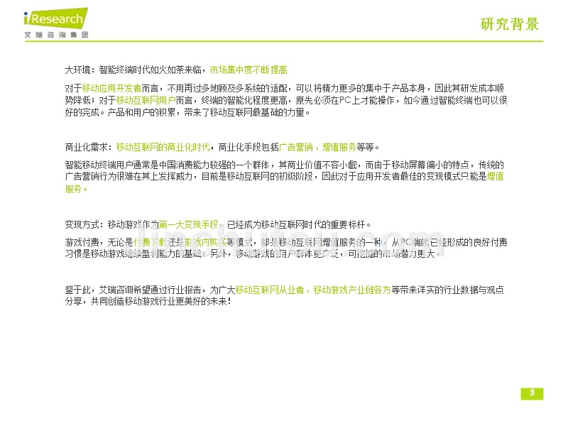 2014年中国移动游戏行业研究报告_第3页