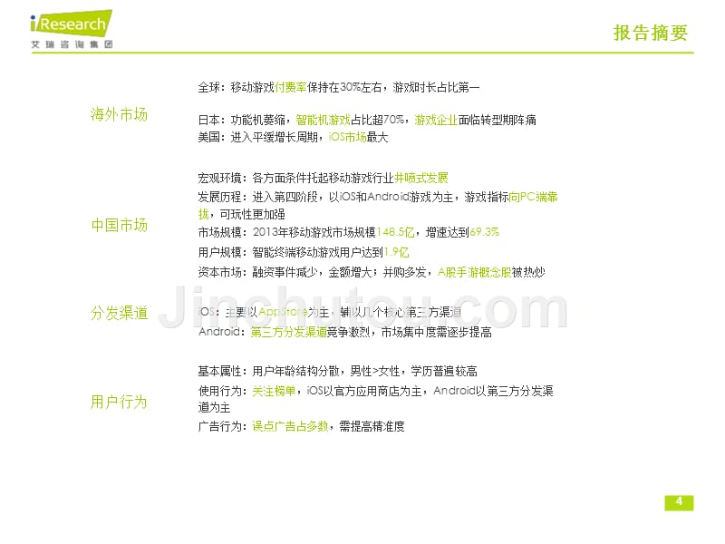 2014年中国移动游戏行业研究报告_第4页