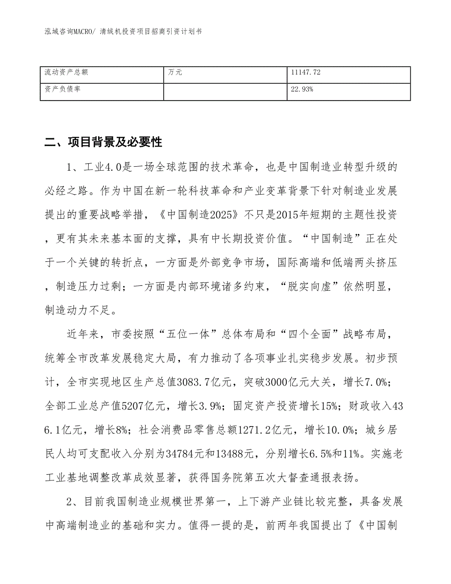 清绒机投资项目招商引资计划书_第3页