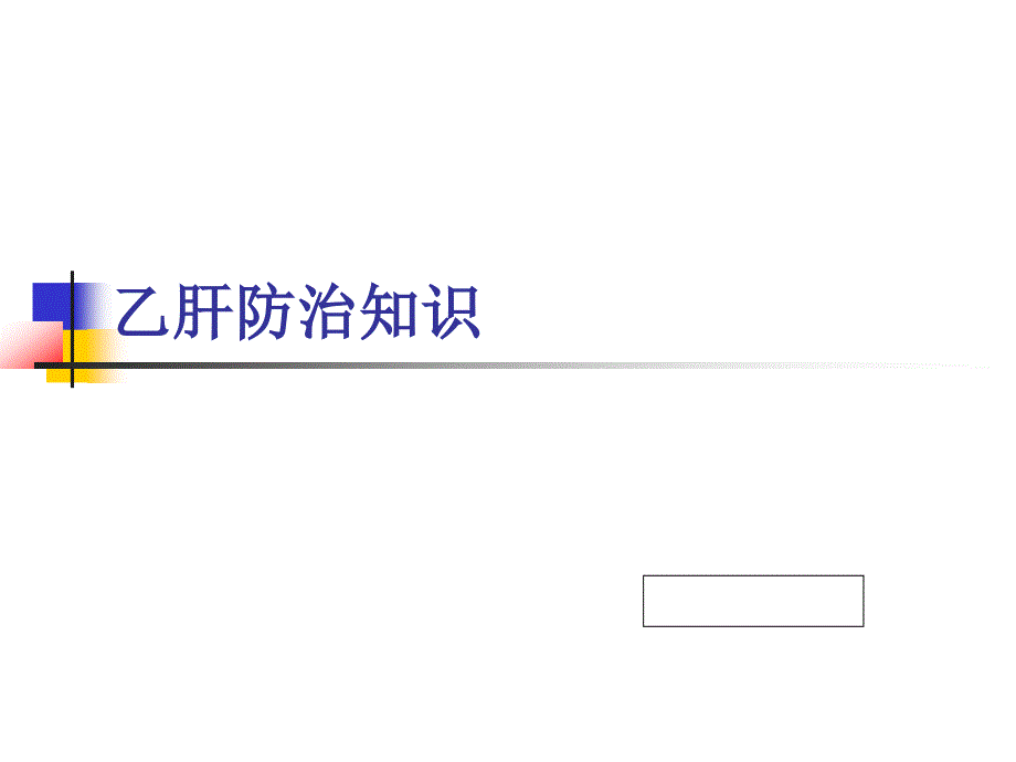 乙肝防治宣传辩析_第1页