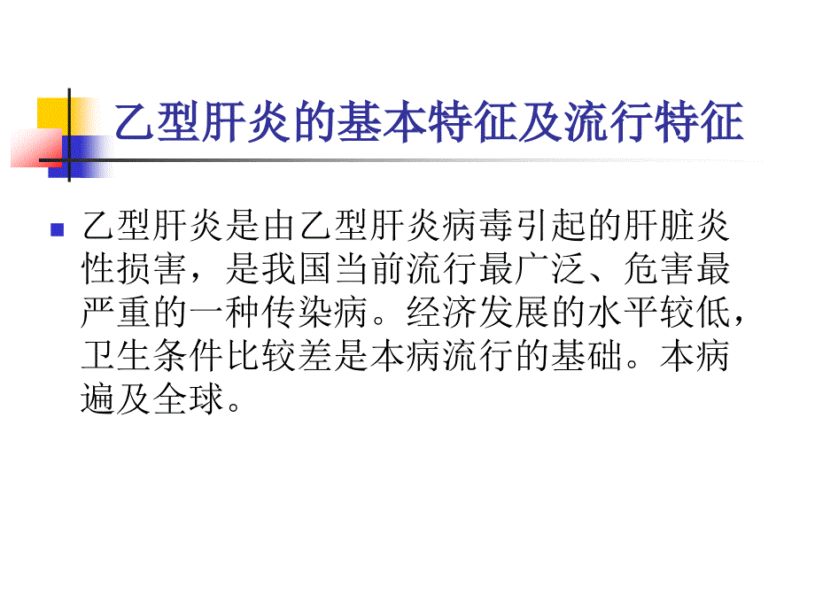 乙肝防治宣传辩析_第2页