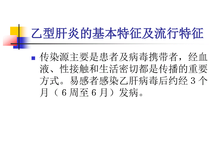 乙肝防治宣传辩析_第3页