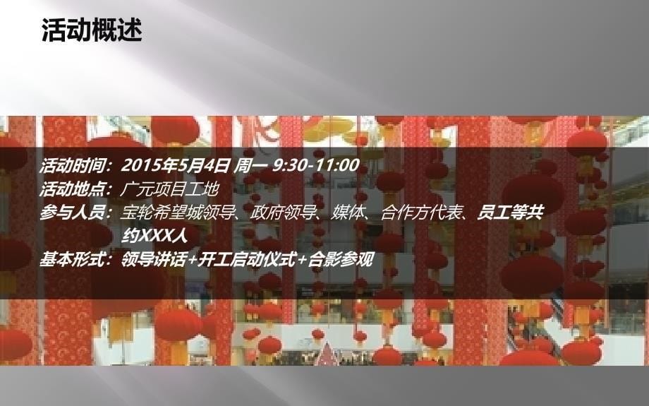 2015429宝轮希望城开工仪式暨暖场策划案.ppt_第5页