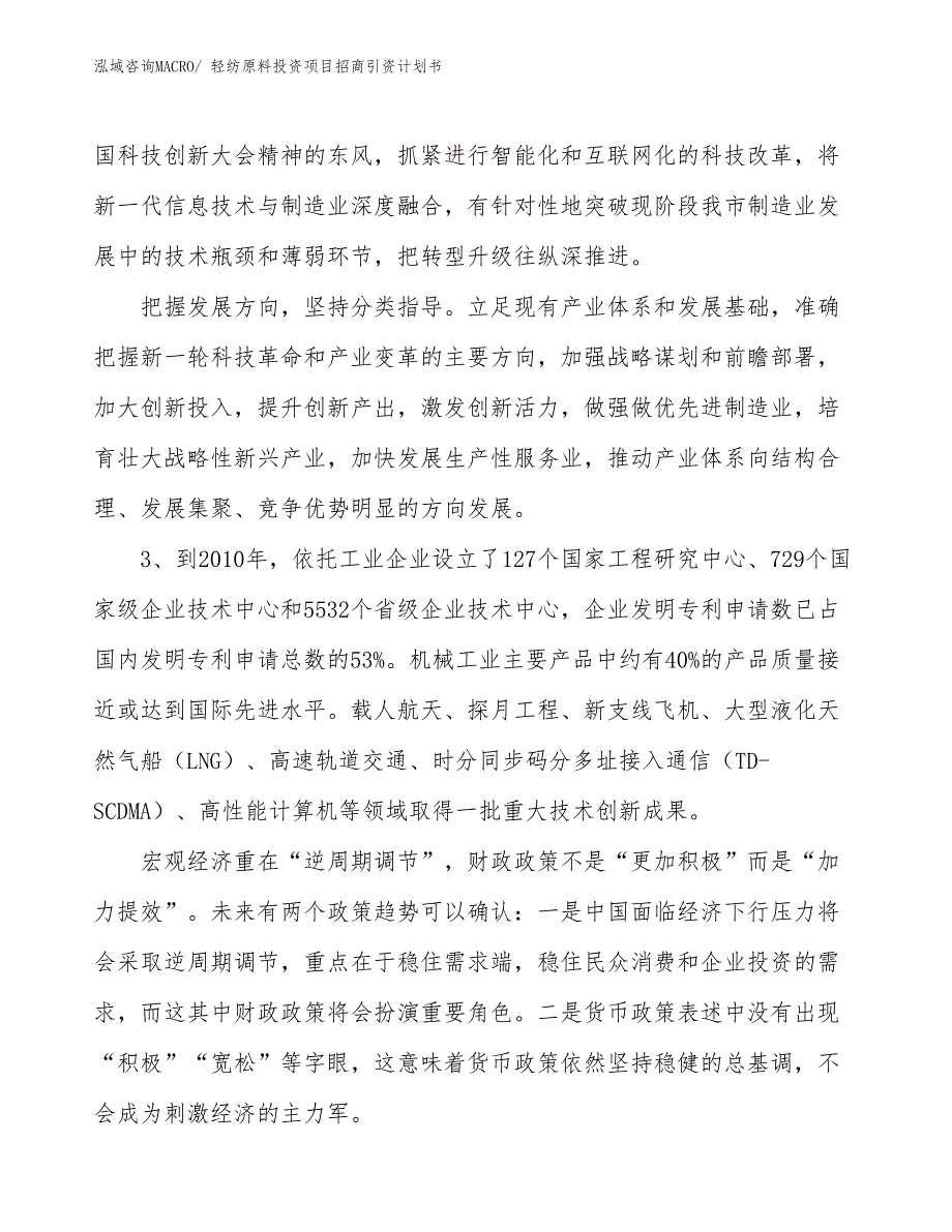 轻纺原料投资项目招商引资计划书_第4页