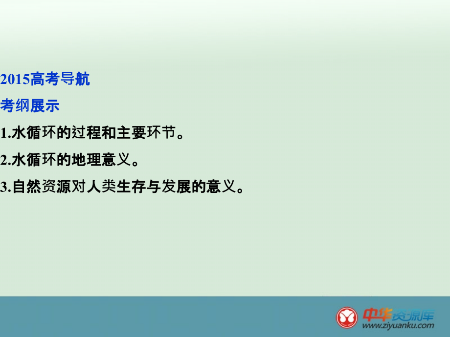 2015高考地理一轮复习课件：第3章第9讲自然界的水循环和水资源的合理利用_第3页