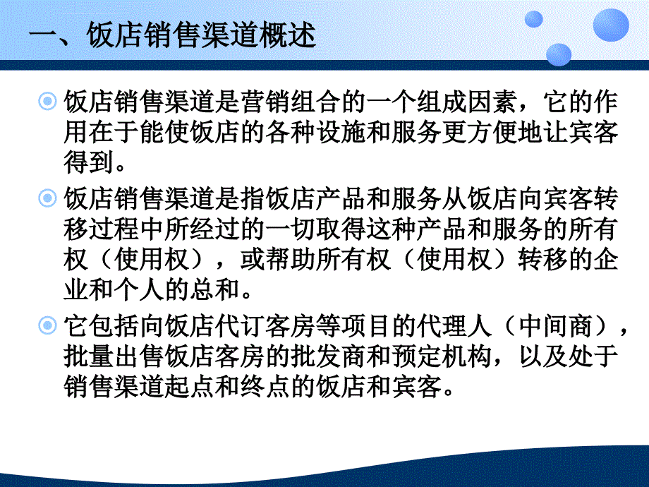 饭店销售渠道策略课件_第2页