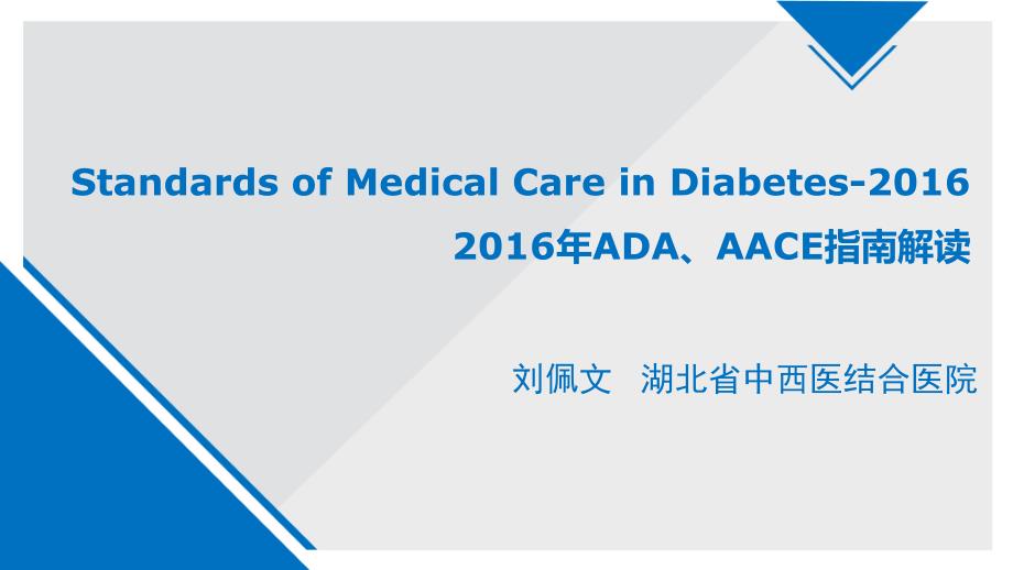 刘佩文2016年ada糖尿病医学诊疗标准解读_第1页