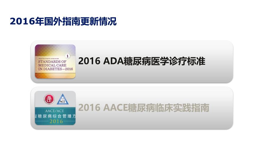 刘佩文2016年ada糖尿病医学诊疗标准解读_第2页