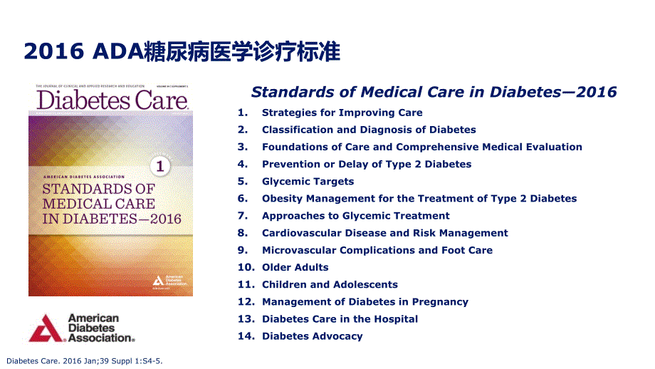 刘佩文2016年ada糖尿病医学诊疗标准解读_第3页