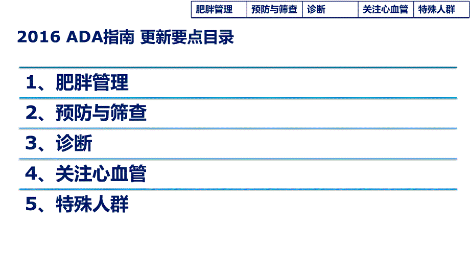 刘佩文2016年ada糖尿病医学诊疗标准解读_第4页