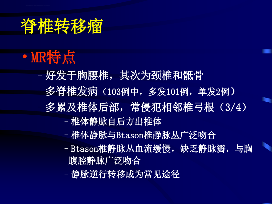 脊柱转移瘤的诊断和鉴别诊断课件_第3页