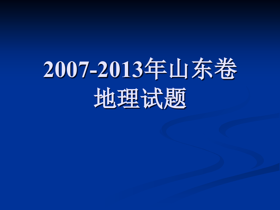2007—2014年高考山东卷地理试题_第1页