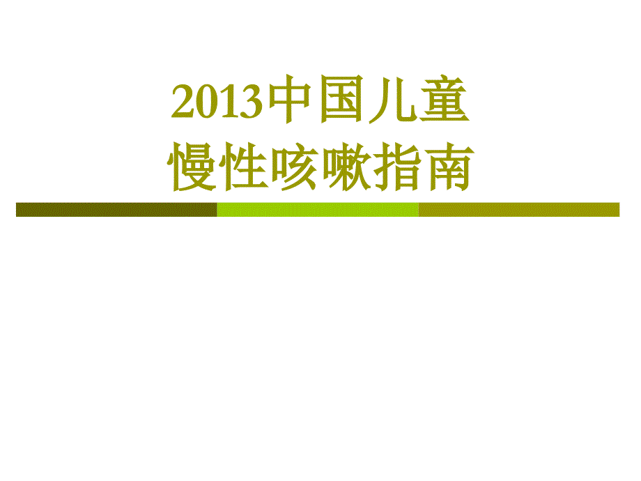 2013中国儿童慢性咳嗽指南_第1页