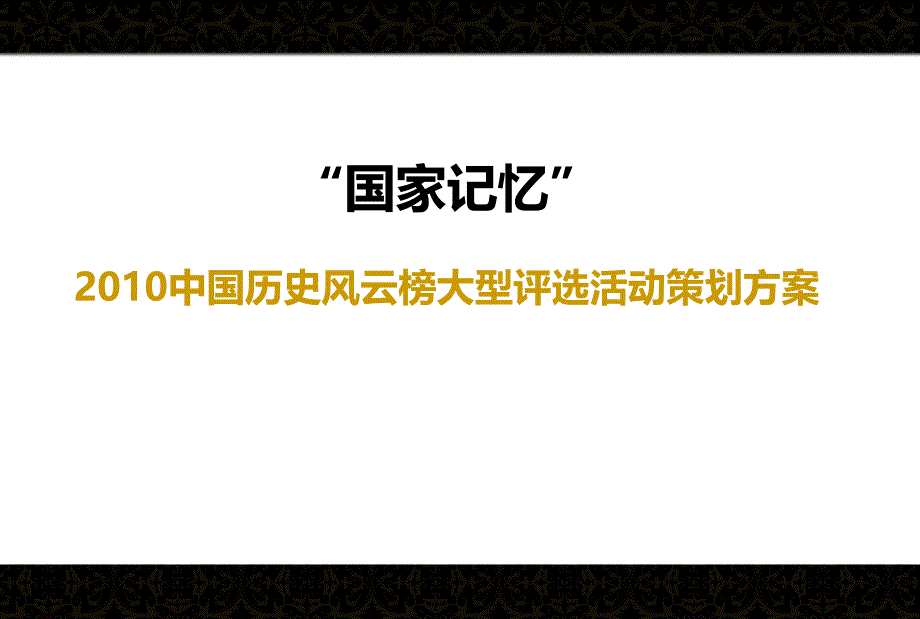 2010中国历史风云榜大型评选活动策划方案精品推荐_第1页