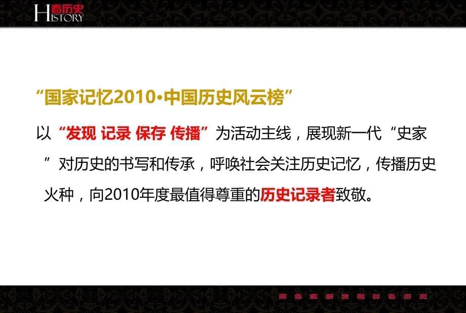 2010中国历史风云榜大型评选活动策划方案精品推荐_第5页