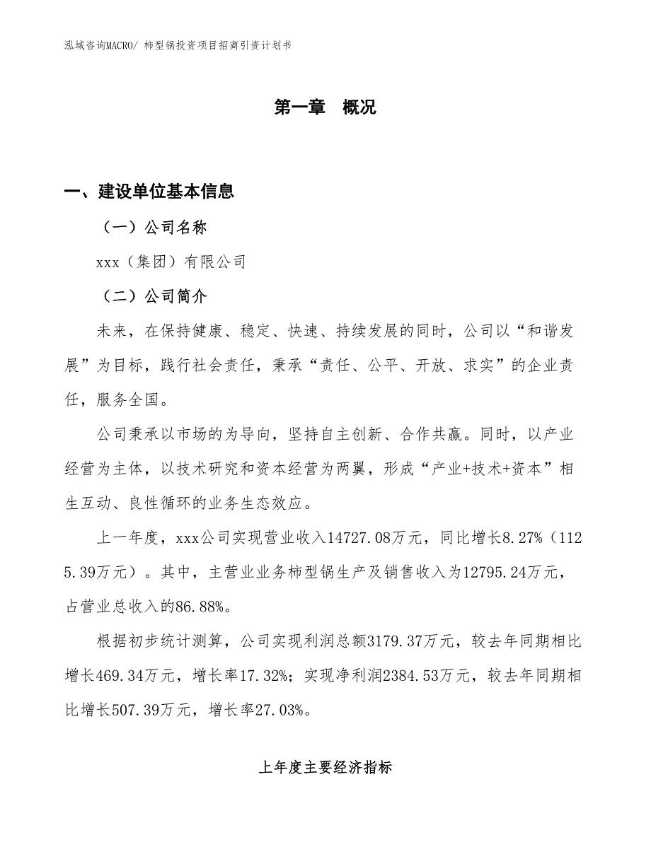 柿型锅投资项目招商引资计划书_第1页