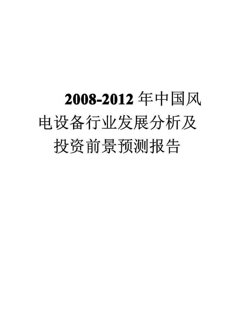2008-2012年中国风电设备行业发展分析及投资前景预测报告上_第1页