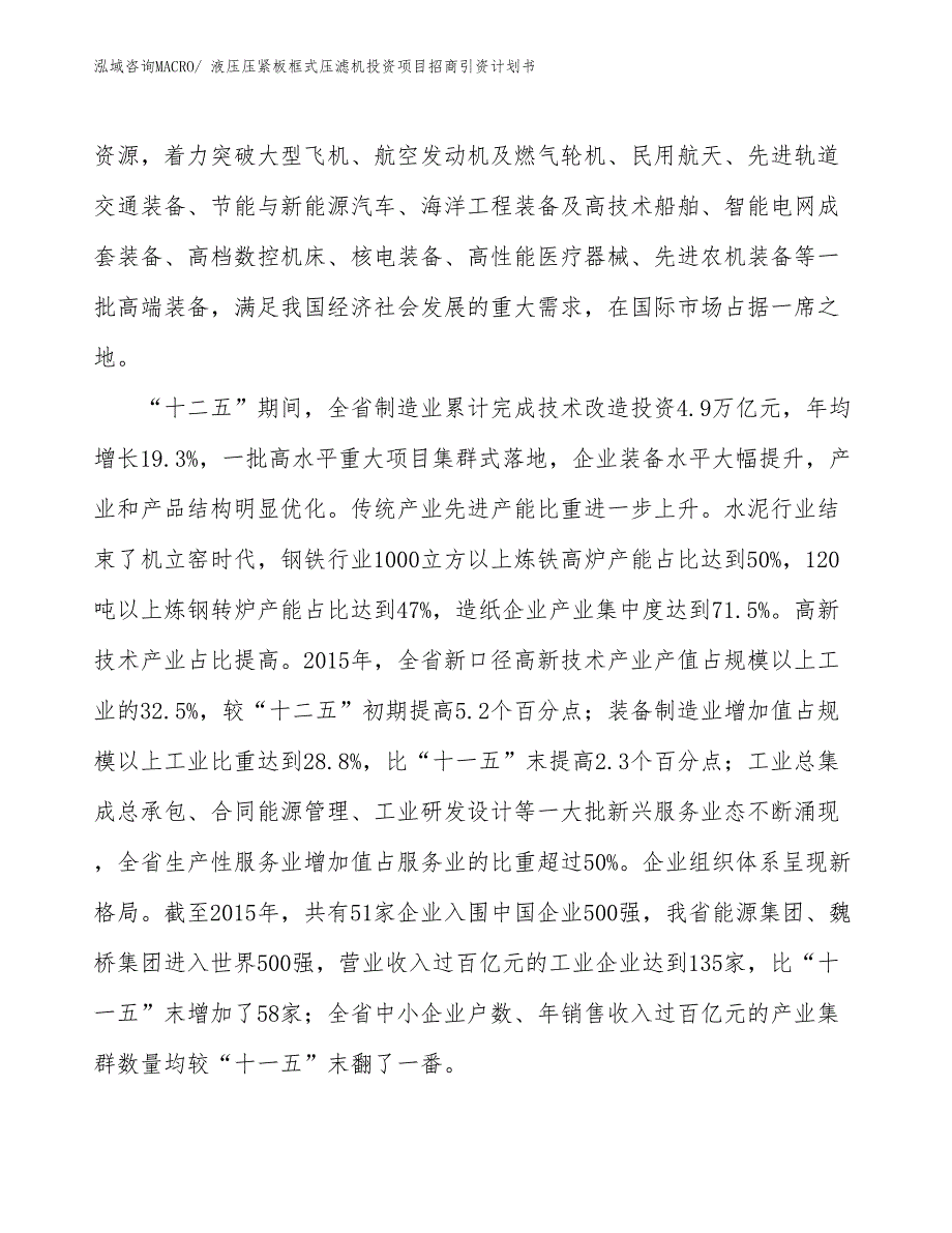 液压压紧板框式压滤机投资项目招商引资计划书_第4页