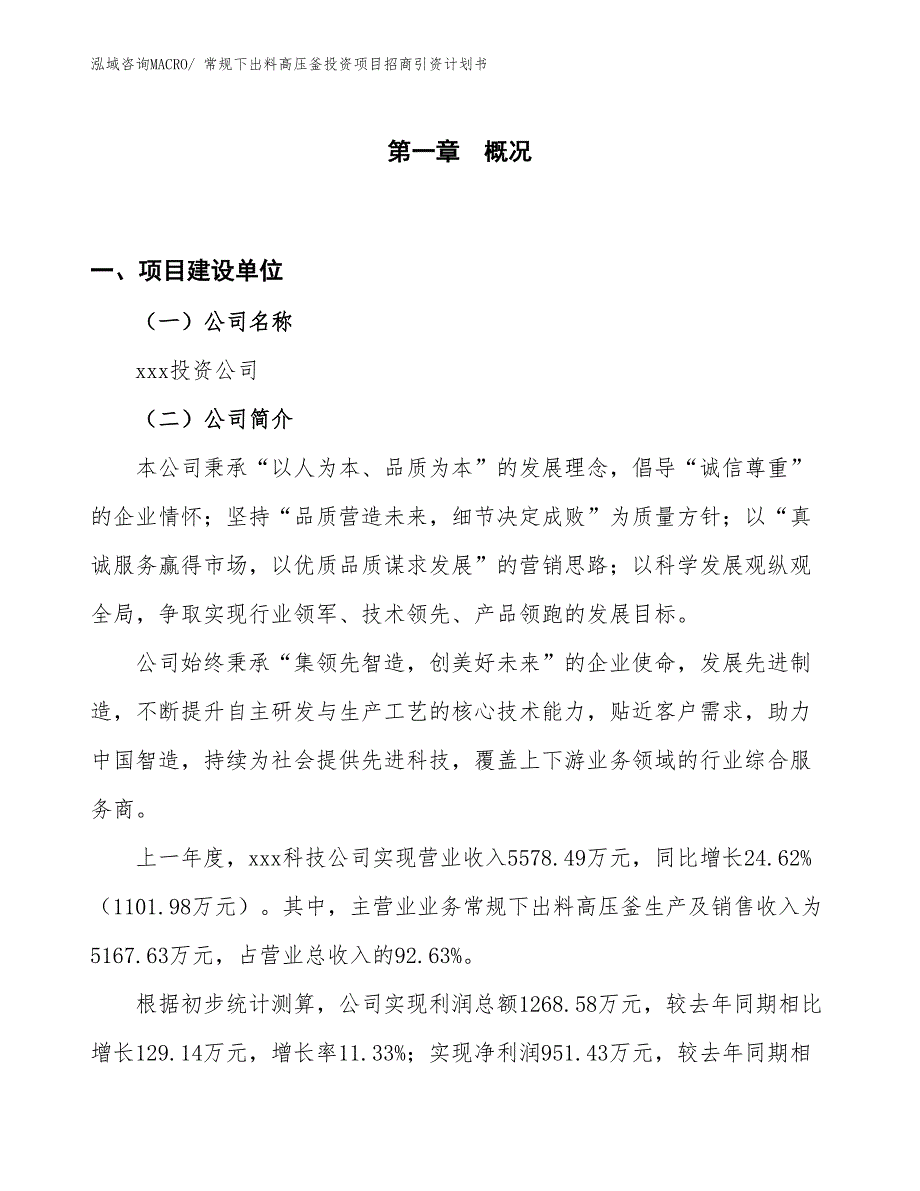 常规下出料高压釜投资项目招商引资计划书_第1页