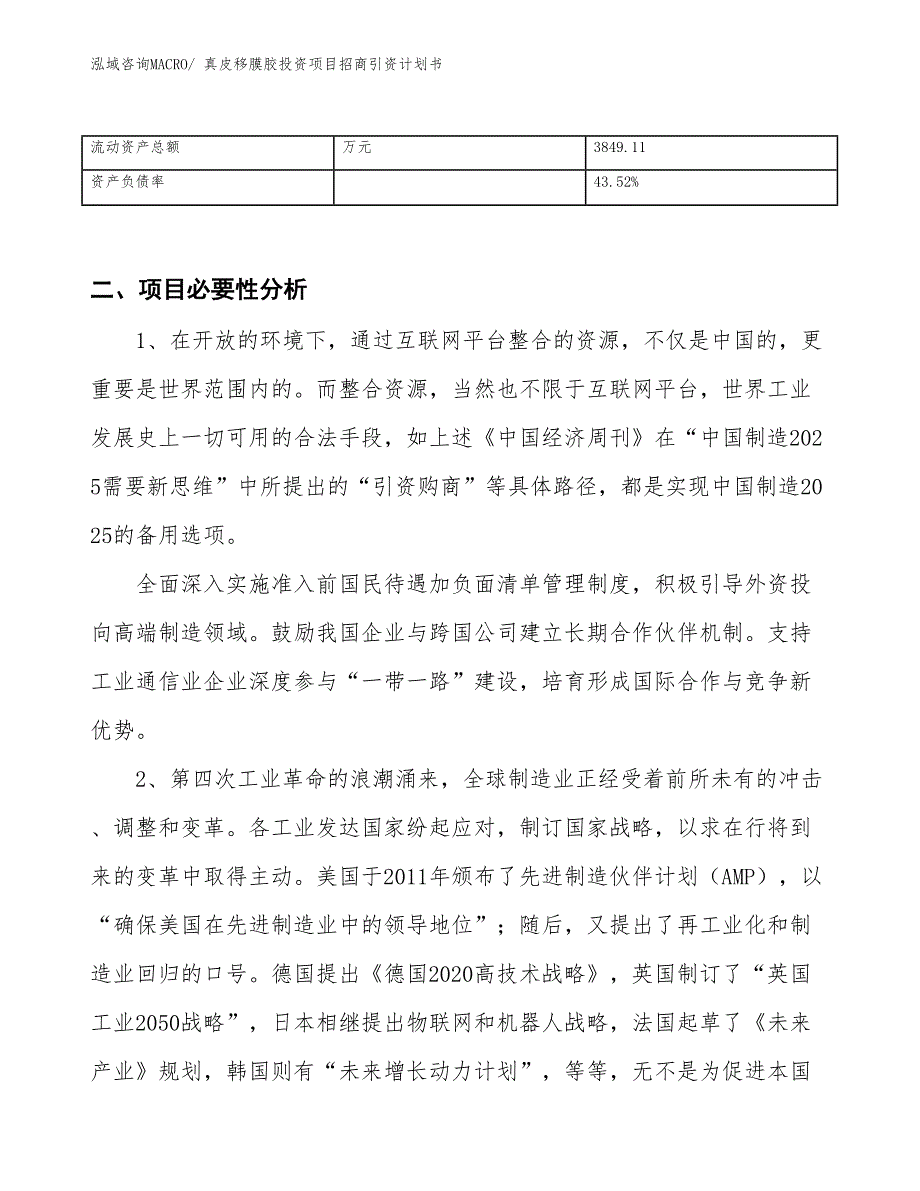 真皮移膜胶投资项目招商引资计划书_第3页