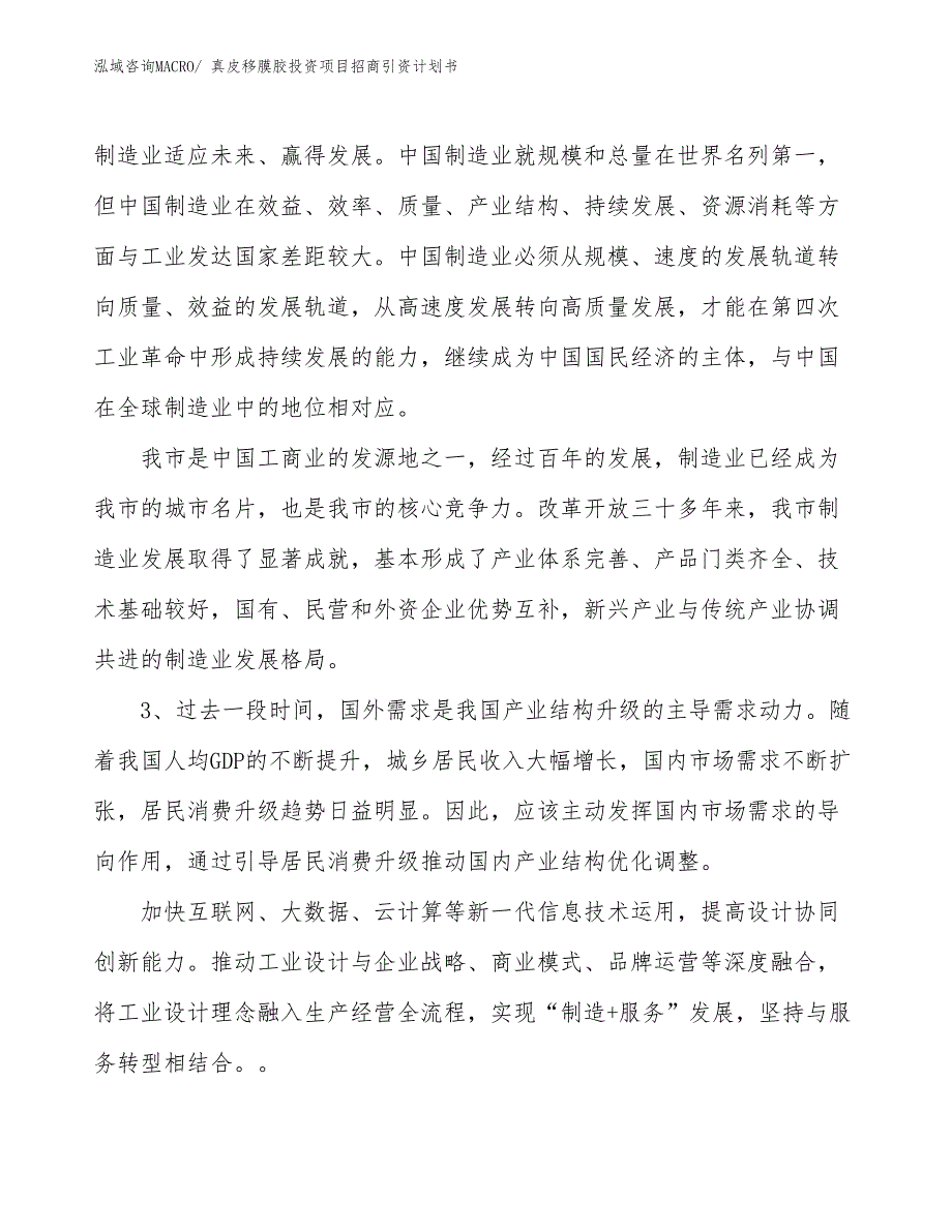 真皮移膜胶投资项目招商引资计划书_第4页