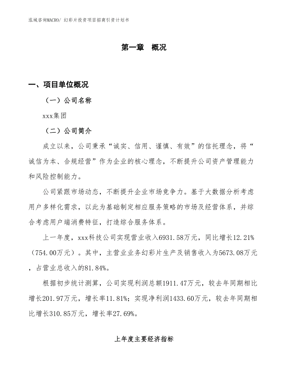 幻彩片投资项目招商引资计划书_第1页