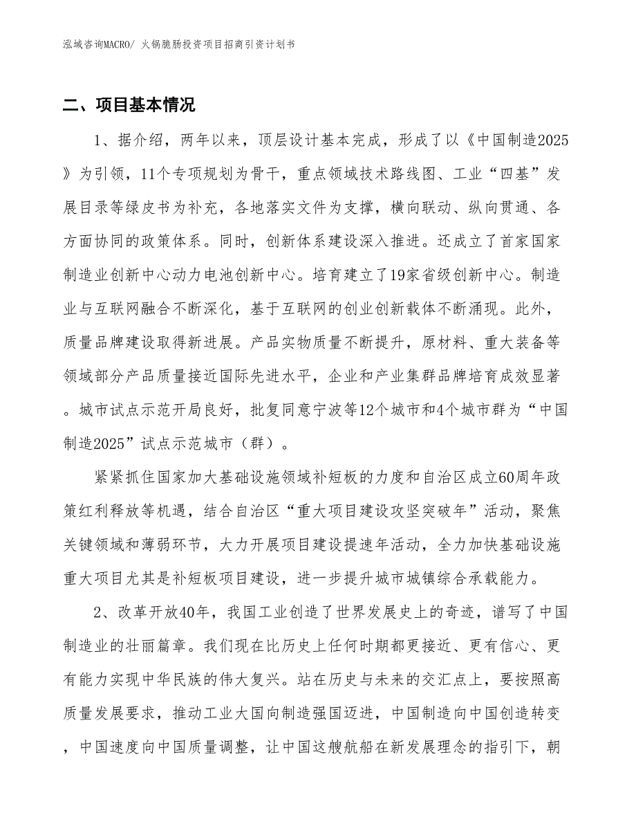 火锅脆肠投资项目招商引资计划书_第3页