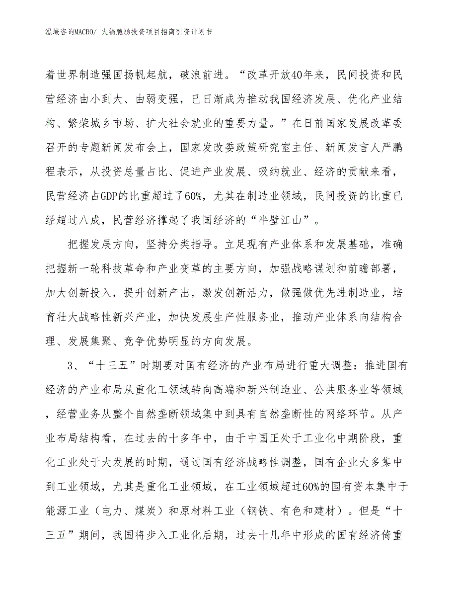 火锅脆肠投资项目招商引资计划书_第4页