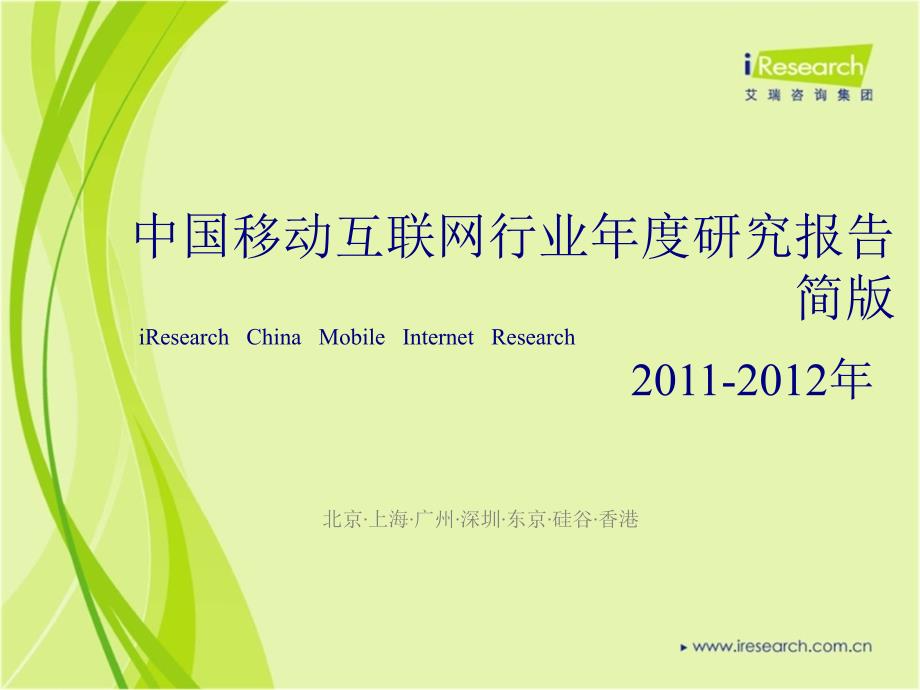 20112012年中国移动互联网行业年度研究报告简版精选_第1页