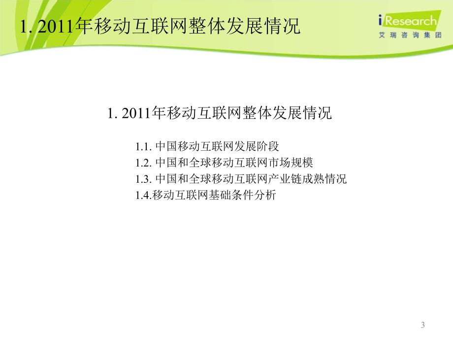 20112012年中国移动互联网行业年度研究报告简版精选_第3页