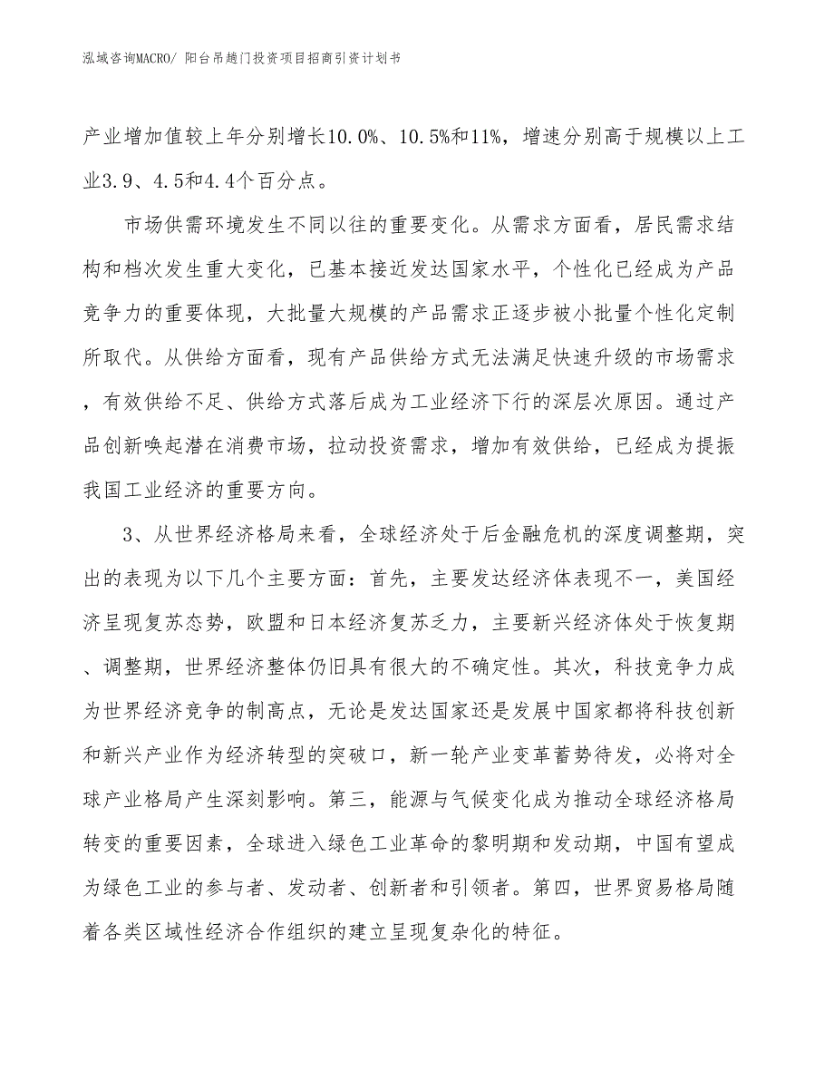 阳台吊趟门投资项目招商引资计划书_第4页