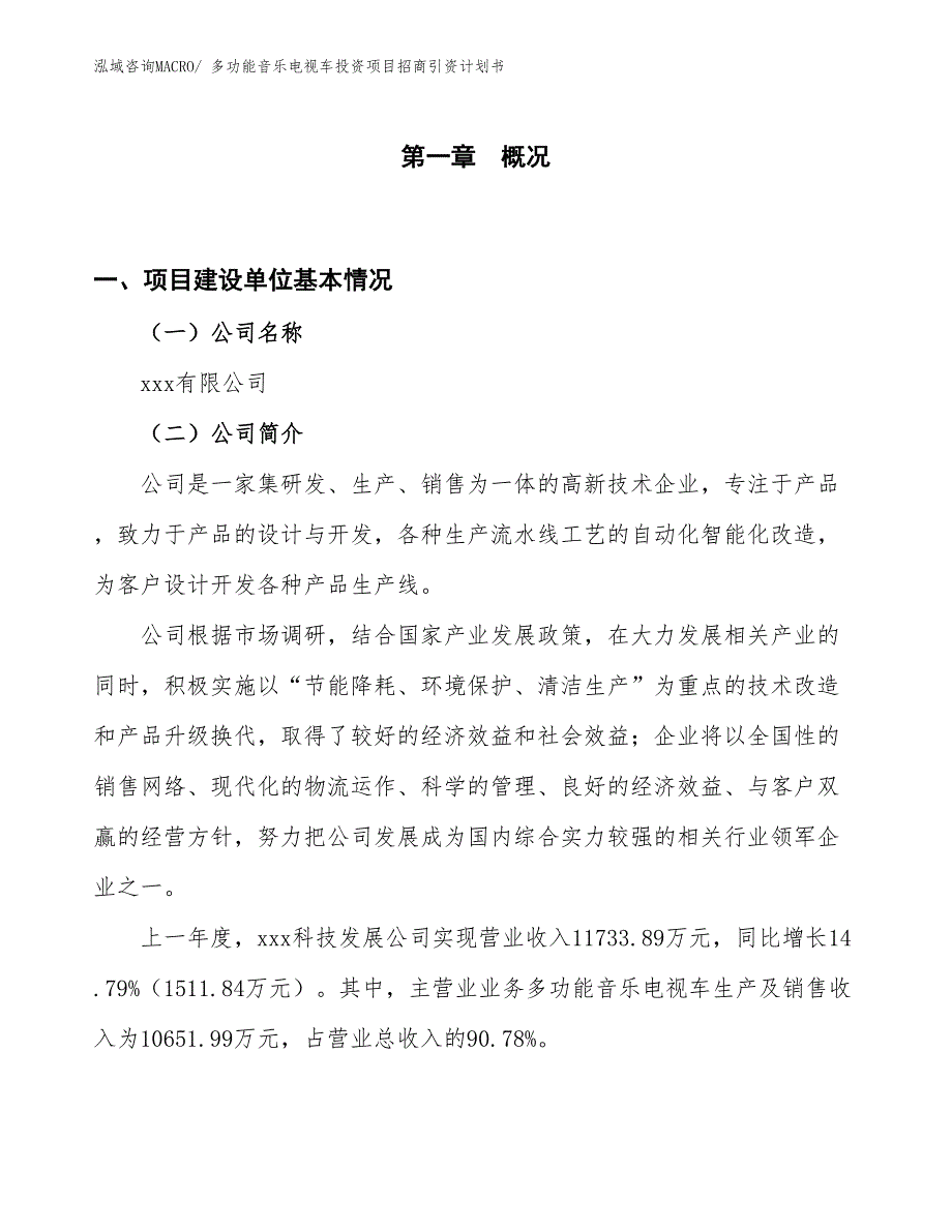 多功能音乐电视车投资项目招商引资计划书_第1页