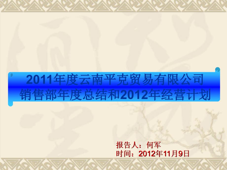 2011年度云南平克贸易销售部年终总结和12计划_第1页