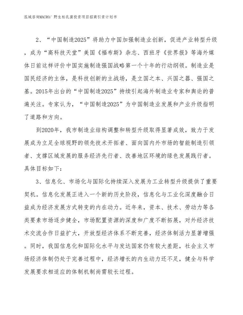 野生松乳菌投资项目招商引资计划书_第4页