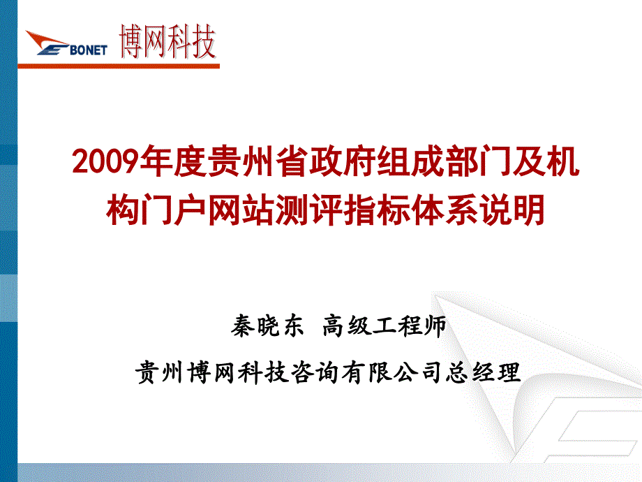 2009年度贵州省政府组成部门及机构门户网站测评指标体精选_第1页