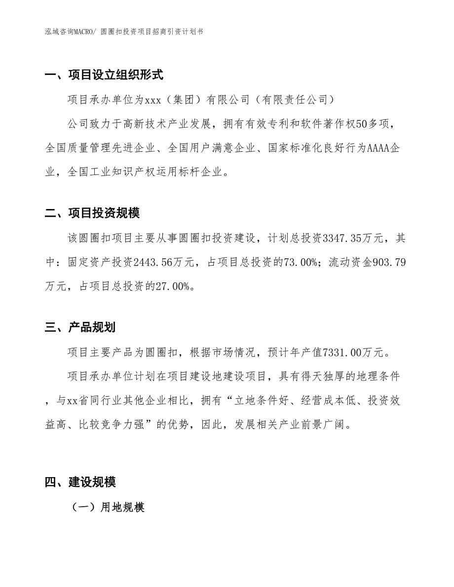 圆圈扣投资项目招商引资计划书_第5页