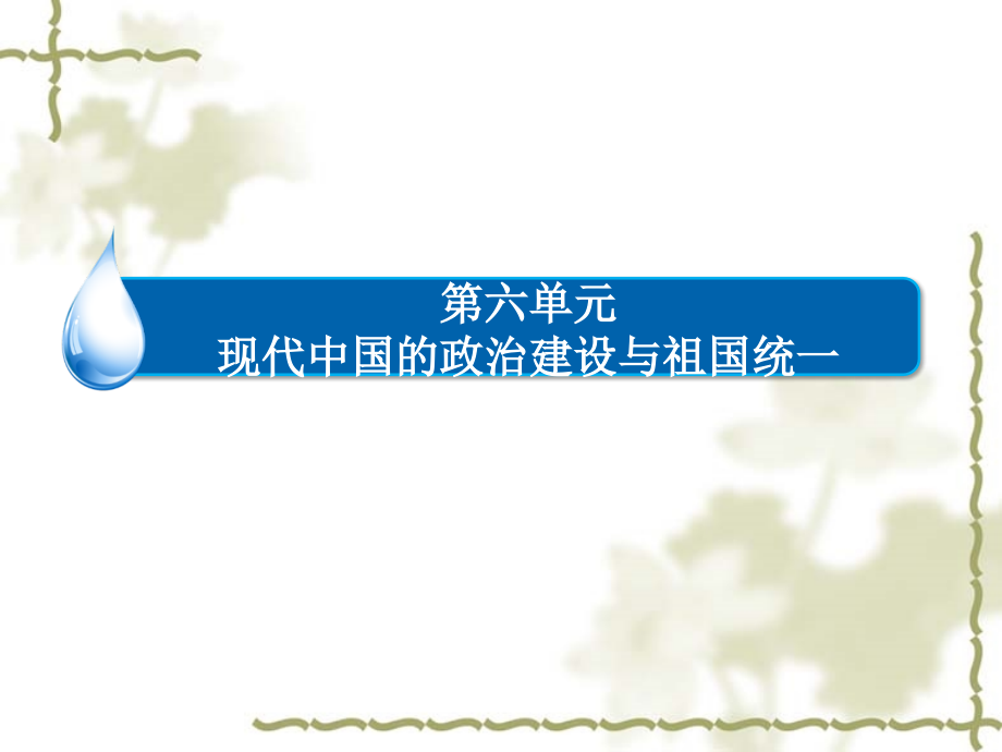 新人教版高中历史必修一：6.20《新中国的民主政治建设》ppt课件_第1页