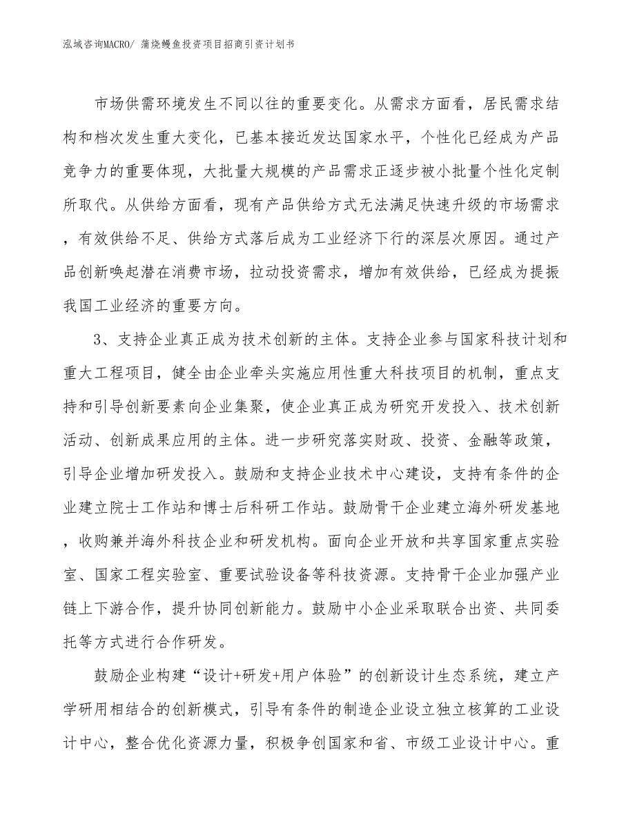 蒲烧鳗鱼投资项目招商引资计划书_第4页