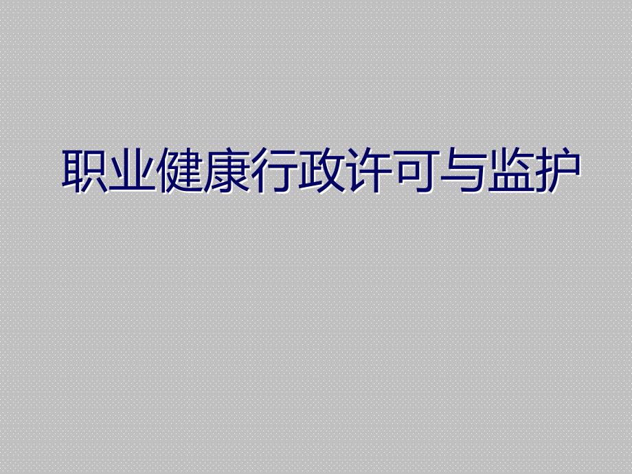 职业健康行政许可与监护课件_第1页