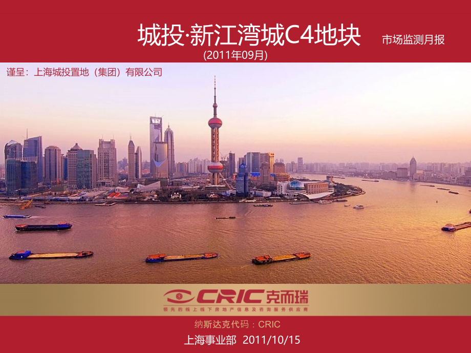 2011年9月城投上海市场监测报告月报费下载_第1页