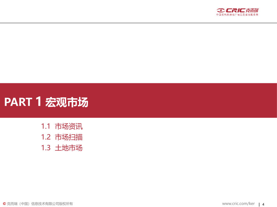 2011年9月城投上海市场监测报告月报费下载_第4页