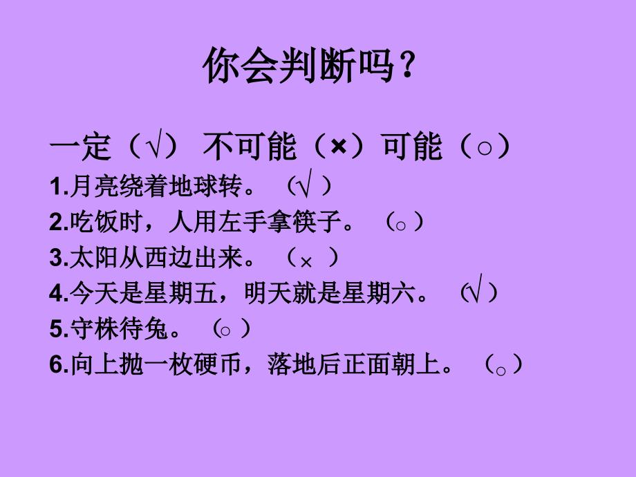 2014青岛版数学六上《七．谁先上场——可能性》ppt课件2_第2页