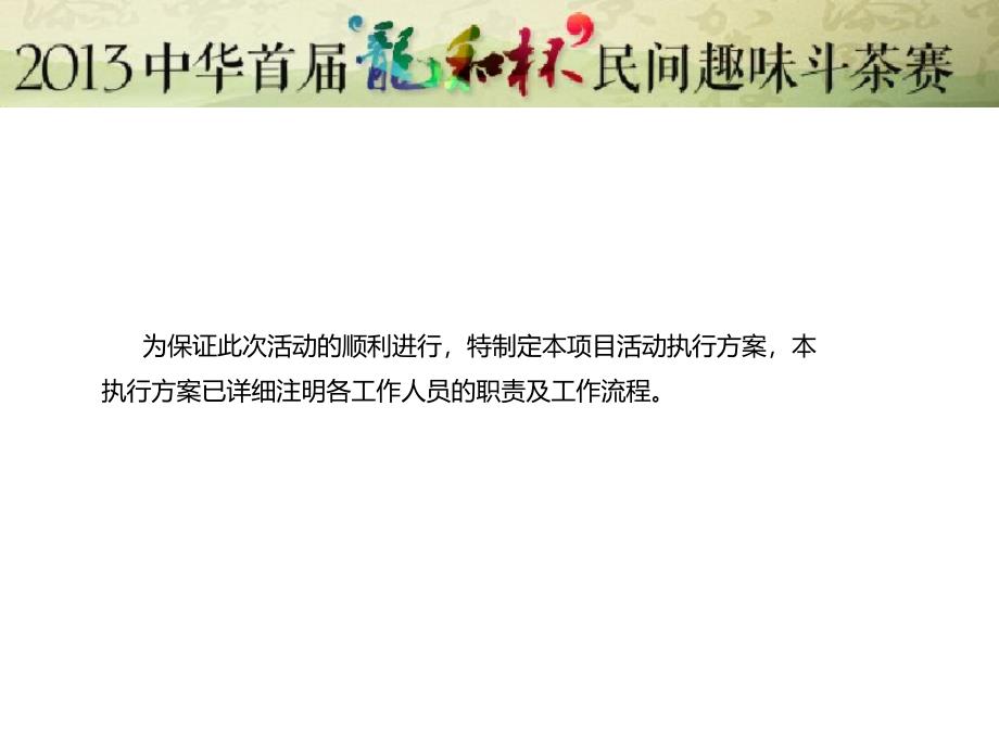 2013首届“龙和杯”中华茶艺术民间趣味斗茶大赛_第2页