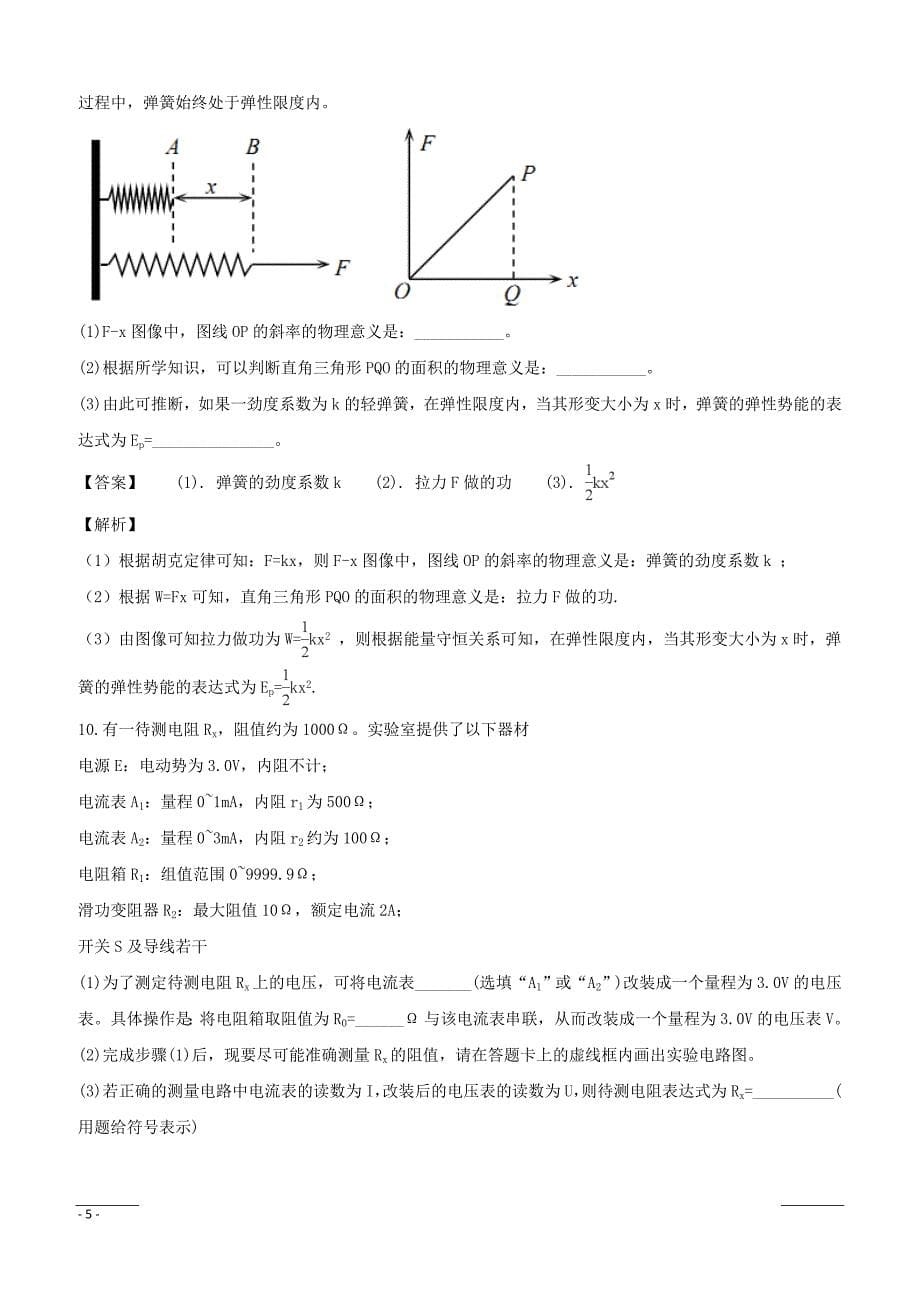 重庆市2018年普通高等学校招生全国统一考试4月调研测试（理综）物理试题（附解析）_第5页